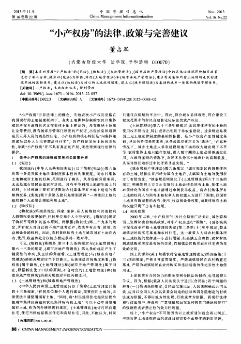 “小产权房”的法律、政策与完善建议