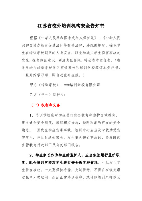 校外培训机构安全告知书