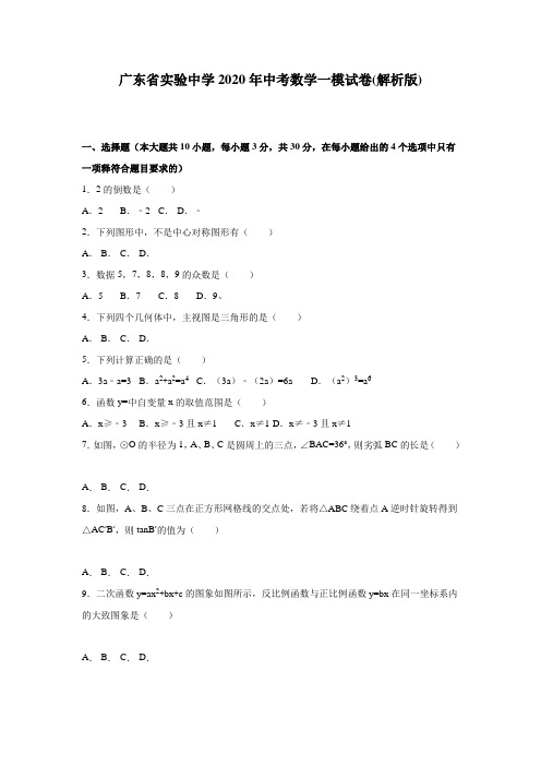 广东省实验中学2020年中考数学一模试题有答案精析