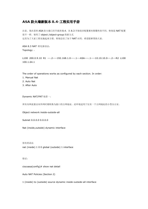 ASA防火墙新版本8.4-工程实用手册