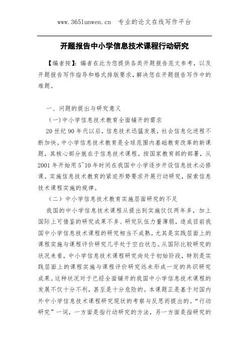 开题报告中小学信息技术课程行动研究