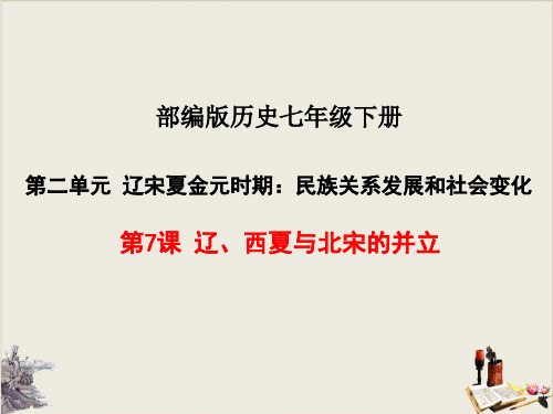 人教部编版历史七年级下册 《辽、西夏与北宋的并立》公开课课件PPT