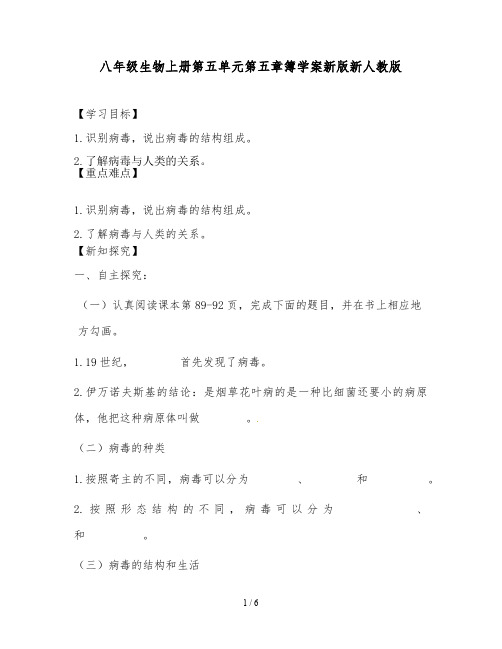 八年级生物上册第五单元第五章簿学案新版新人教版