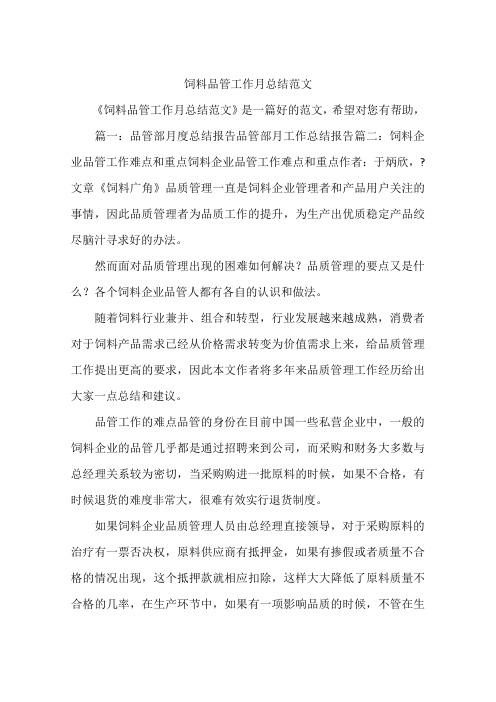 饲料品管工作月总结范文
