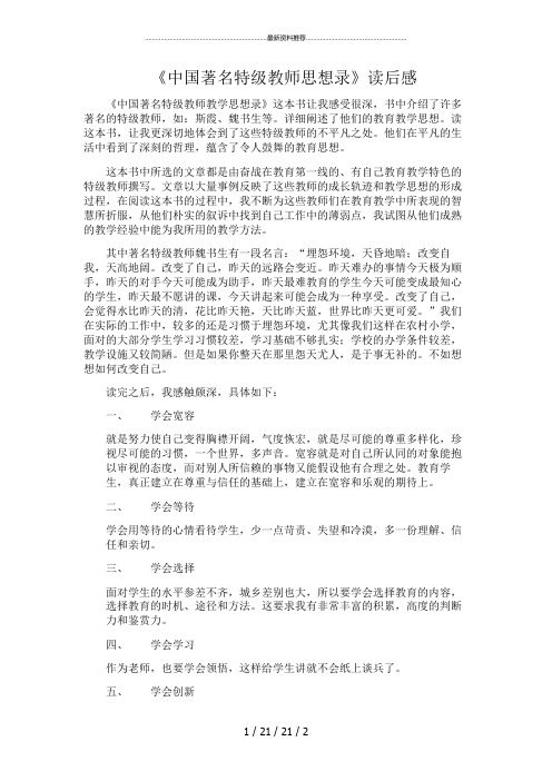 《中国著名特级教师思想录》的读书心得