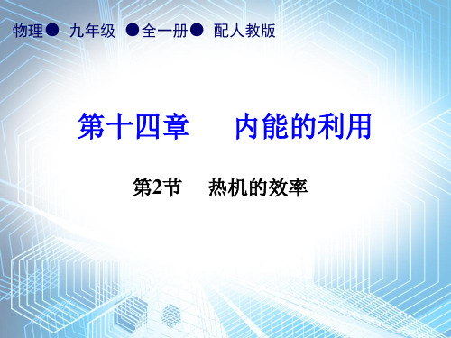 第14章第2节     热机的效率—2020秋人教版九年级物理全一册内文课件 (共29张PPT)