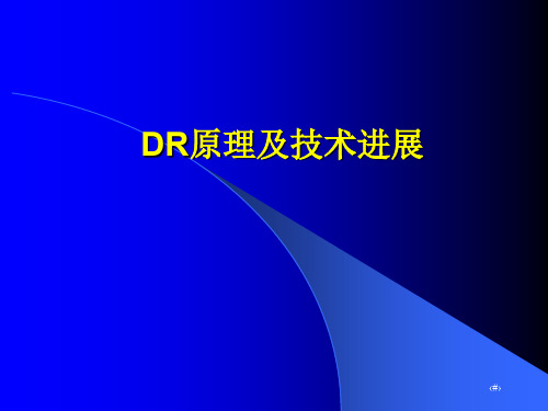 DR原理及技术进展PPT演示课件