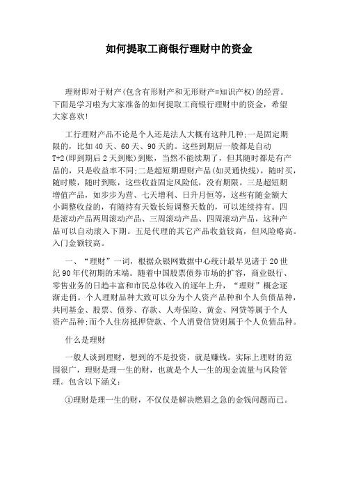 如何提取工商银行理财中的资金