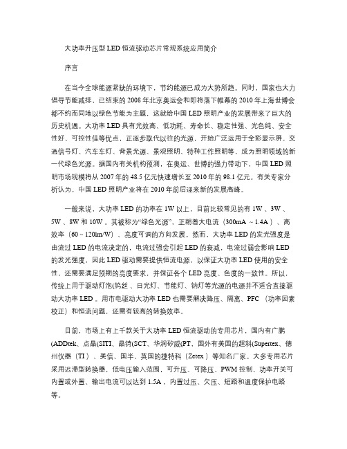 大功率升压型LED恒流驱动芯片常规系统应用简介(精)