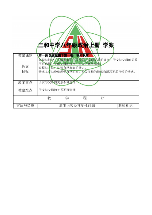 人教版八级政治上册教案(全套)
