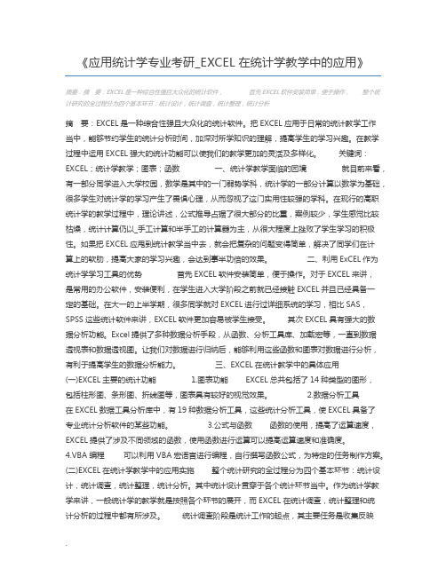 应用统计学专业考研_EXCEL在统计学教学中的应用