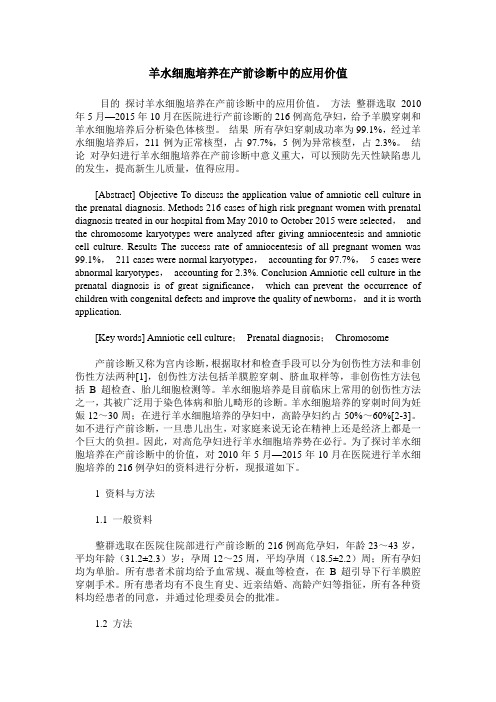 羊水细胞培养在产前诊断中的应用价值