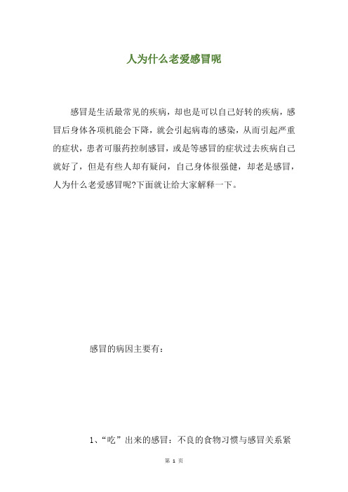 人为什么老爱感冒呢