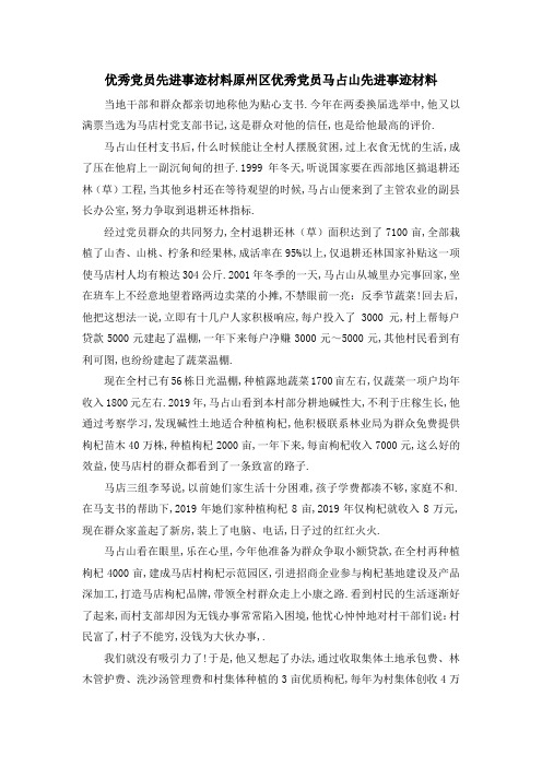 优秀党员先进事迹材料 原州区优秀党员马占山先进事迹材料 精品