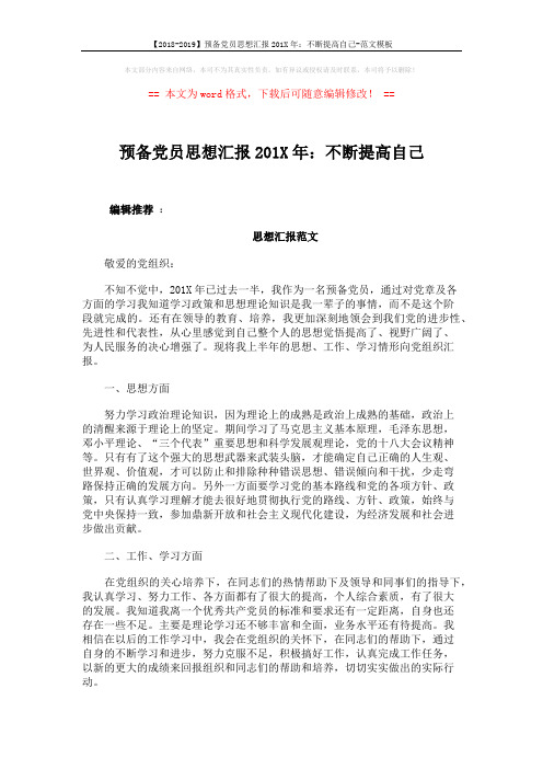 【2018-2019】预备党员思想汇报201X年：不断提高自己-范文模板 (3页)
