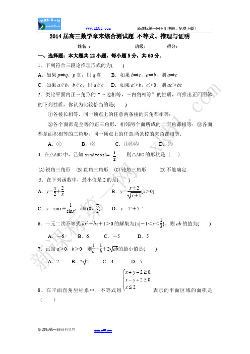2014届高三数学章末综合测试题 不等式