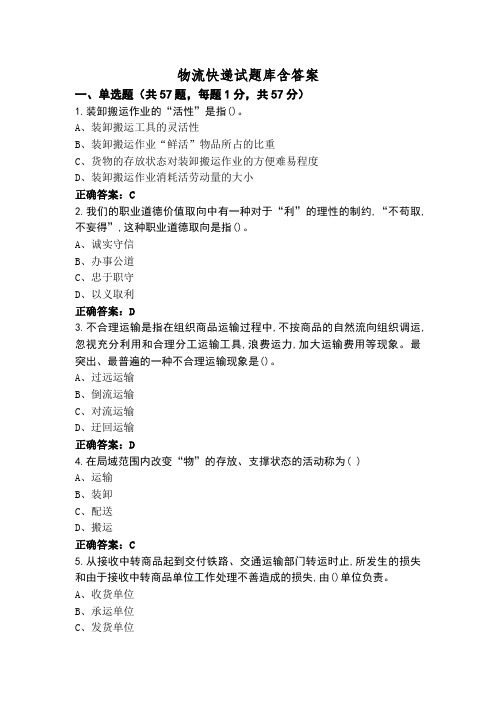 物流快递试题库含答案