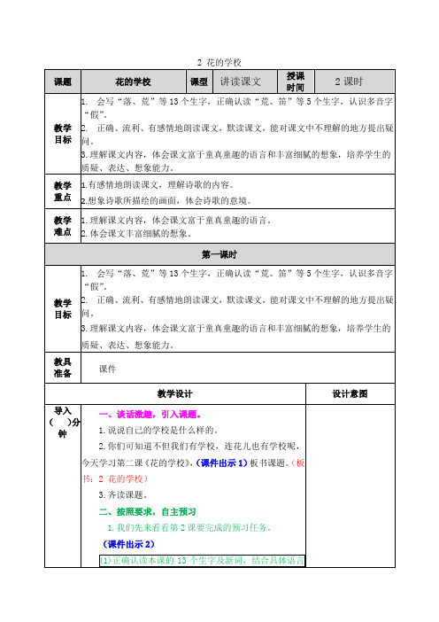 语文三年级上册《花的学校》讲读课文教学方案和说课稿
