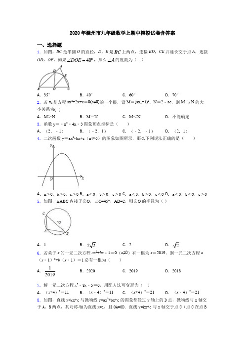 2020年滁州市九年级数学上期中模拟试卷含答案