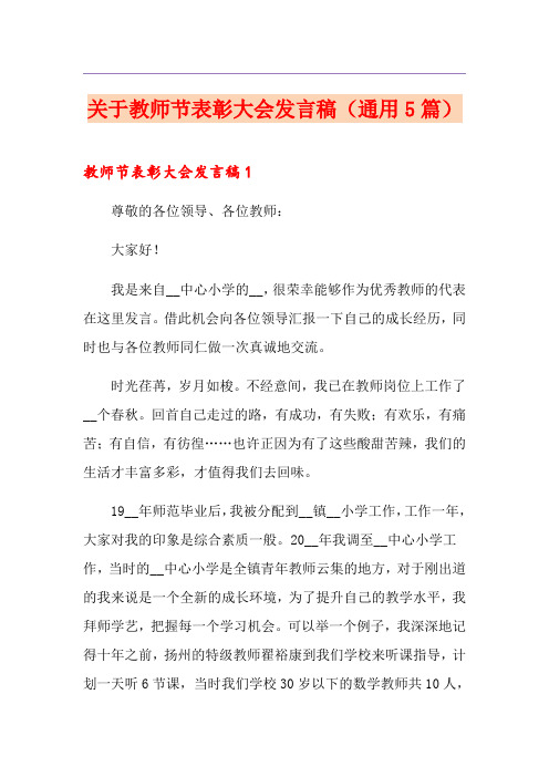 关于教师节表彰大会发言稿(通用5篇)