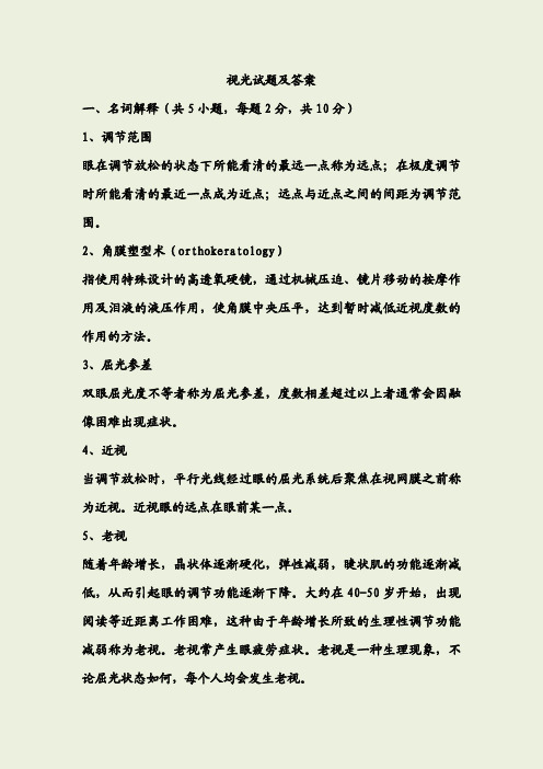 视光考试题及答案