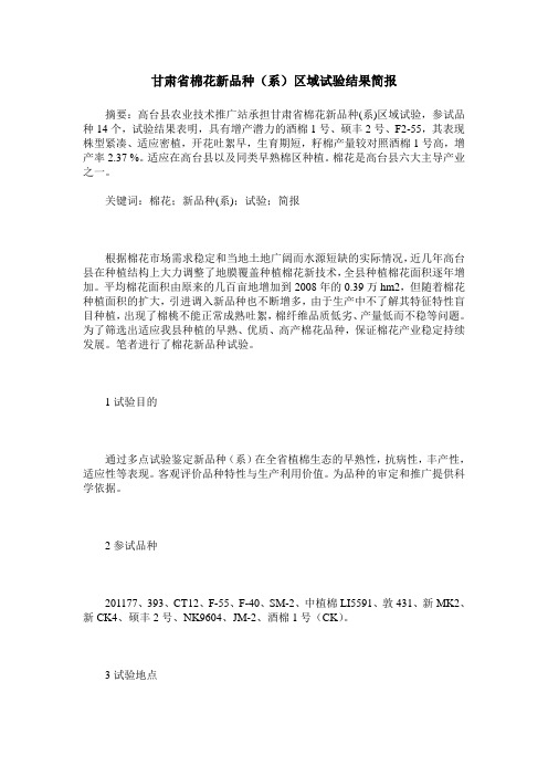 甘肃省棉花新品种(系)区域试验结果简报