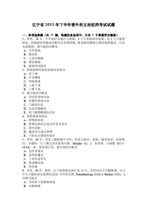 辽宁省2015年下半年普外科主治医师考试试题