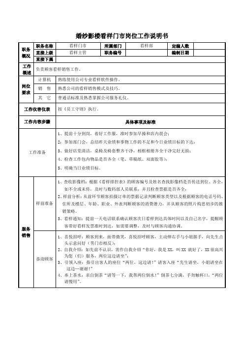 婚纱影楼看样门市岗位工作说明书