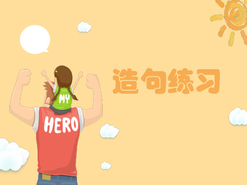 幼小衔接造句练习完整版