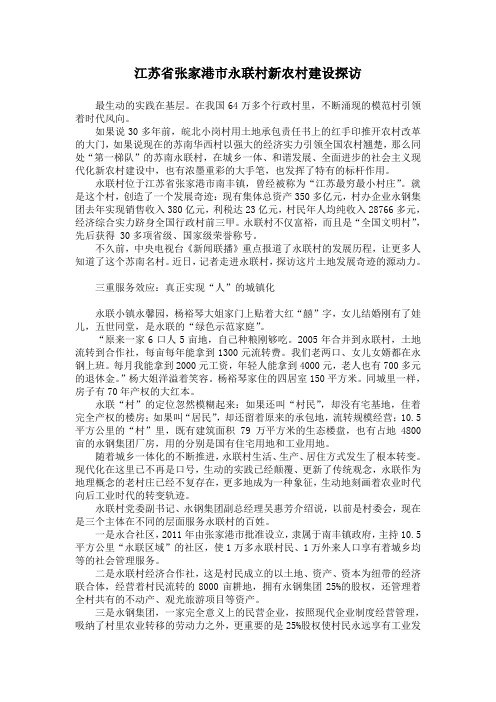江苏省张家港市永联村新农村建设探访