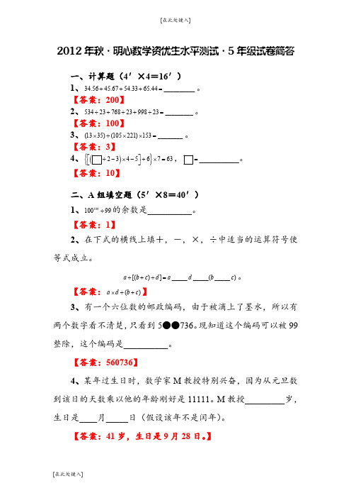 五年级数学竞赛试题-精确瞄准-2012年秋武汉明心数学