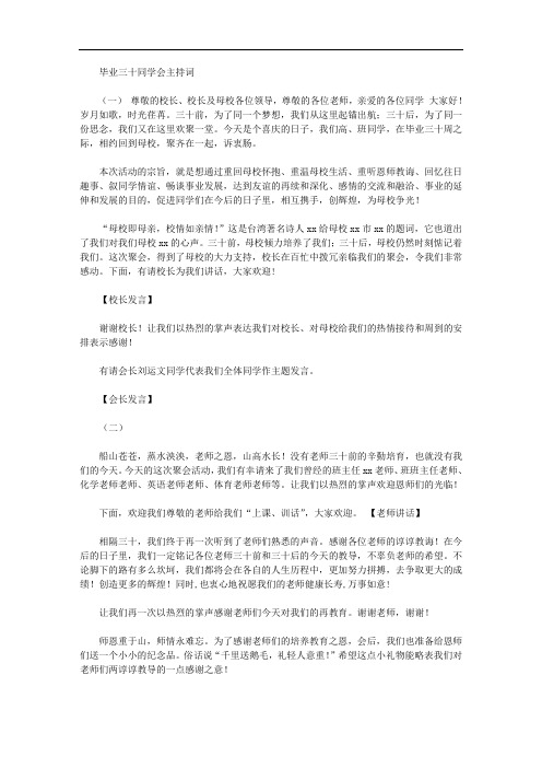 毕业三十年同学会主持词
