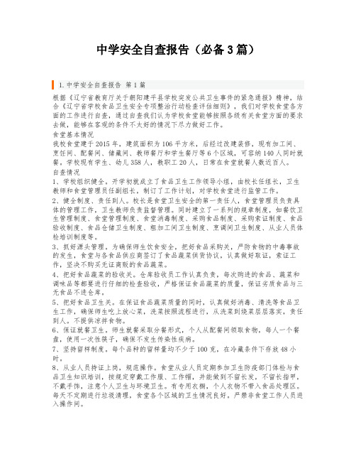 中学安全自查报告(必备3篇)