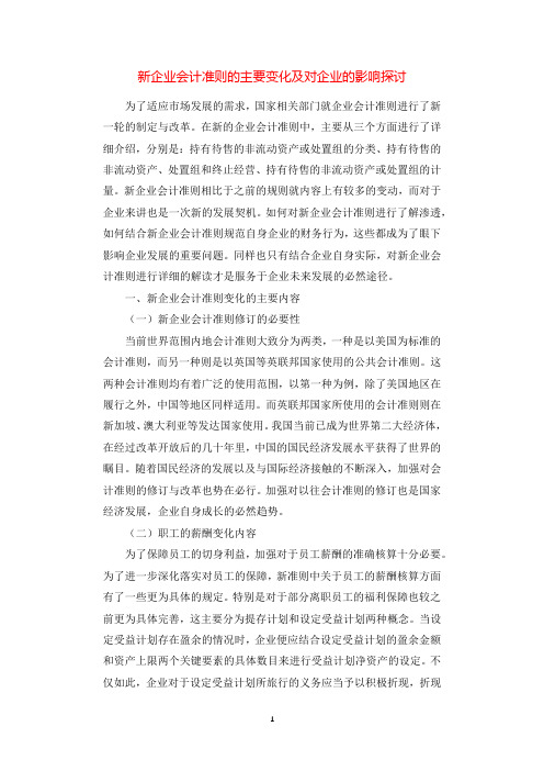 新企业会计准则的主要变化及对企业的影响探讨.docx