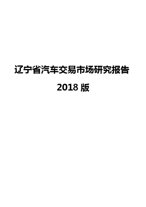 辽宁省汽车交易市场研究报告2018版