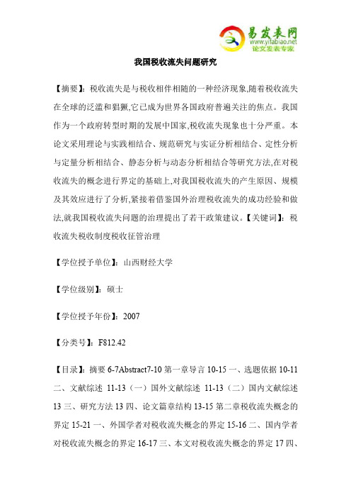 我国税收流失问题研究