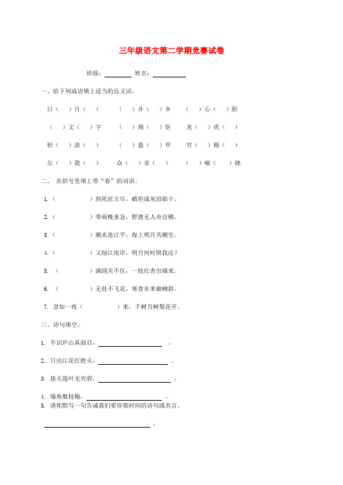 2020年三年级语文第二学期竞赛试题(无答案)