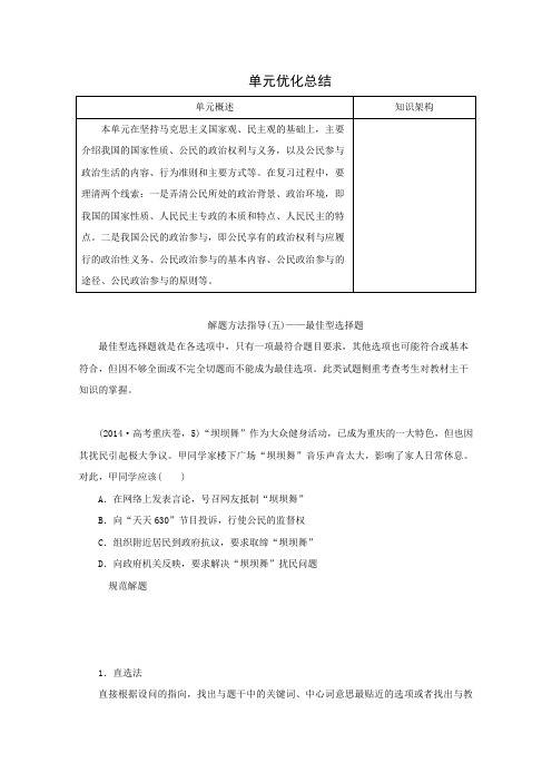 2016届高三政治一轮复习优化练习2-1公民的政治生活单元优化总结