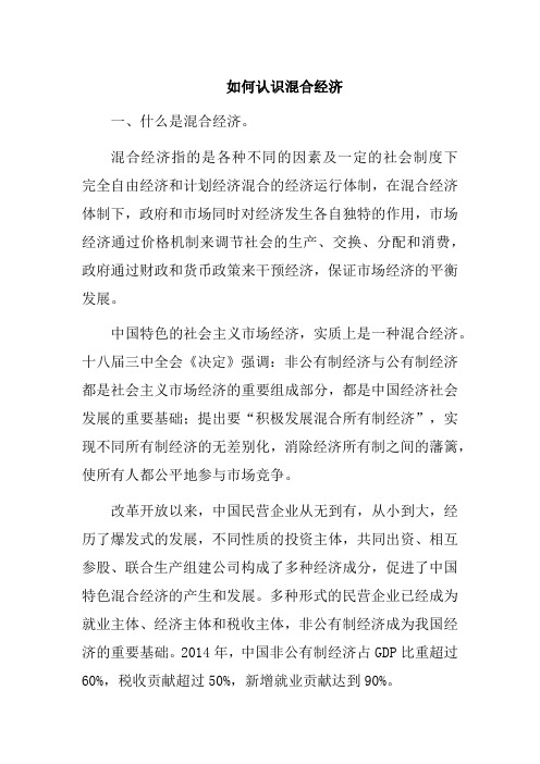 如何认识混合经济