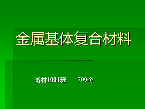 金属基体复合材料
