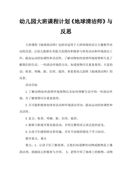 幼儿园大班教案《地球清洁师》含反思