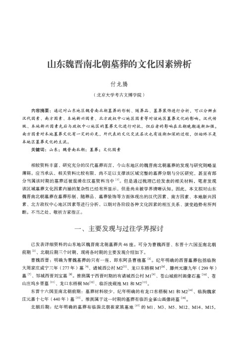 山东魏晋南北朝墓葬的文化因素辨析