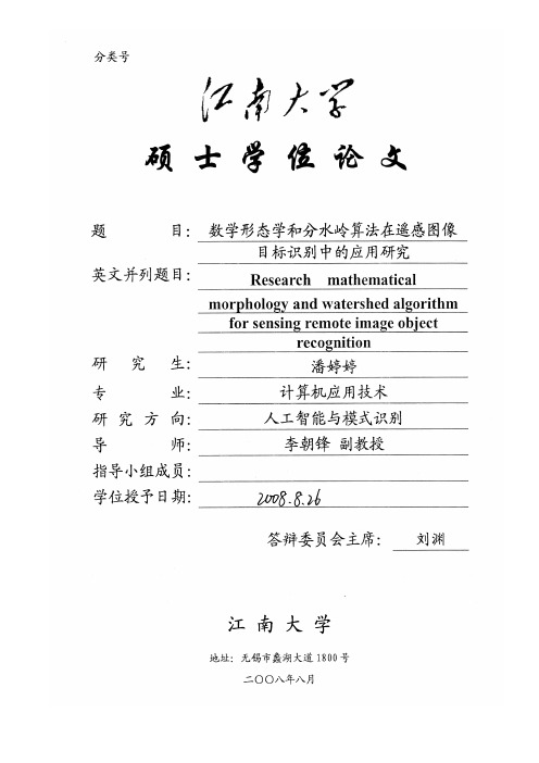 数学形态学和分水岭算法在遥感图像目标识别中的应用研究