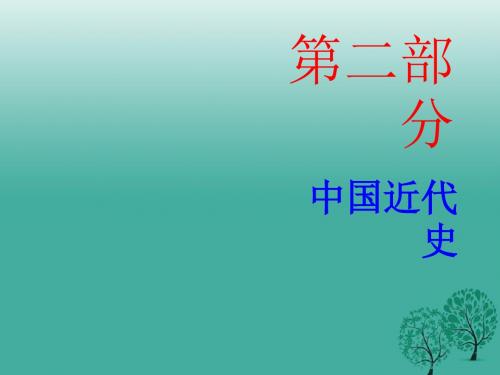 广东省2017年中考历史总复习第二部分中国近代史第五单元人民解放战争的胜利课件