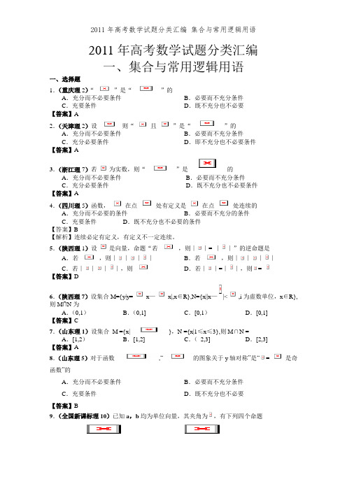 2011年高考数学试题分类汇编 集合与常用逻辑用语