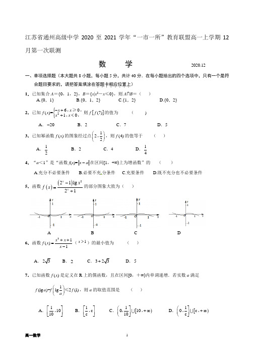 江苏省通州高级中学2020-2021学年上学期“一市一所”教育联盟高一12月第一次联测数学试卷