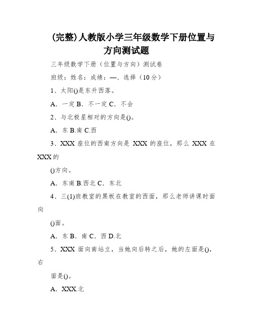 (完整)人教版小学三年级数学下册位置与方向测试题