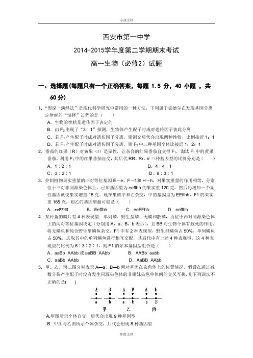 陕西省西安市第一中学2014-2015学年高一下学期期末考试生物试题 Word版含答案[ 高考]