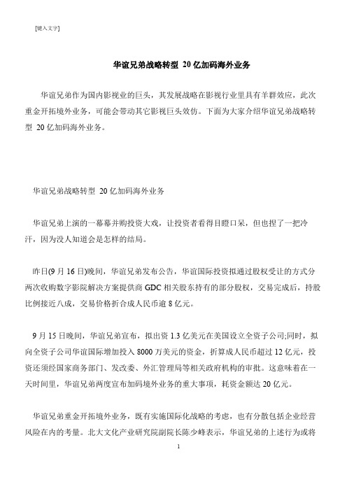 【推荐下载】华谊兄弟战略转型 20亿加码海外业务