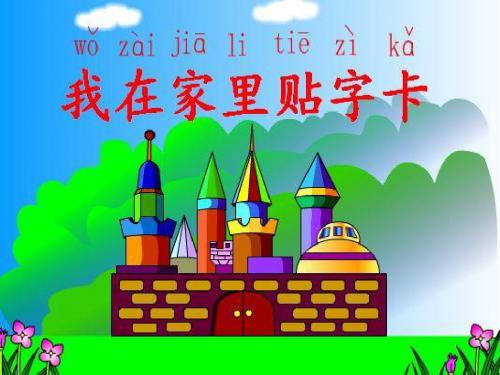 《我在家里贴字卡》课件1
